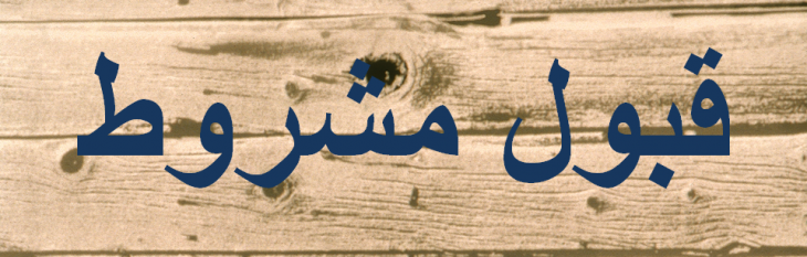 قبول مشروط -قبول غير مشروط